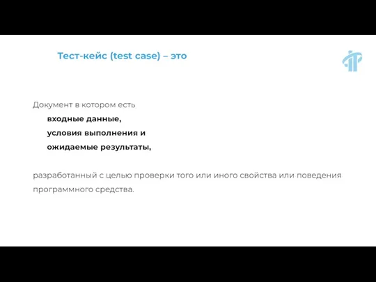 Тест-кейс (test case) – это Документ в котором есть входные