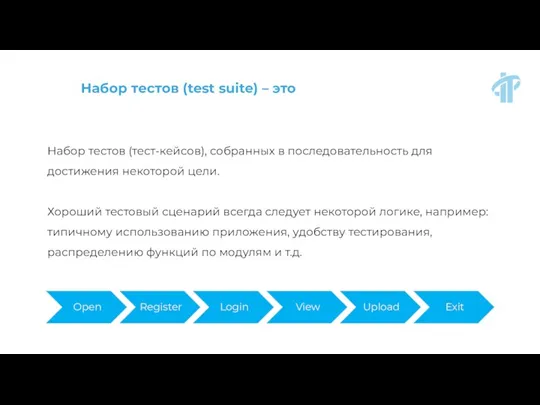 Набор тестов (test suite) – это Набор тестов (тест-кейсов), собранных