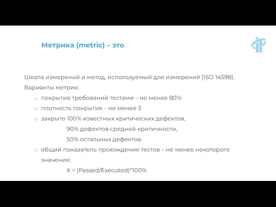 Метрика (metric) – это Шкала измерений и метод, используемый для