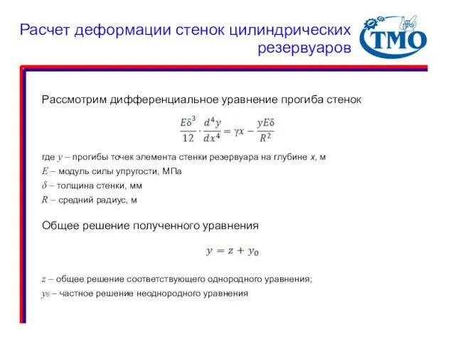 Рассмотрим дифференциальное уравнение прогиба стенок где y – прогибы точек