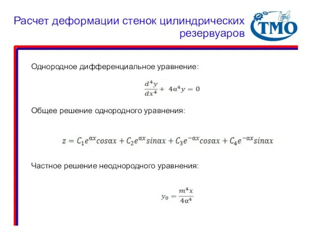 Однородное дифференциальное уравнение: Общее решение однородного уравнения: Частное решение неоднородного уравнения: Расчет деформации стенок цилиндрических резервуаров