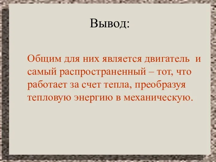 Вывод: Общим для них является двигатель и самый распространенный – тот, что работает