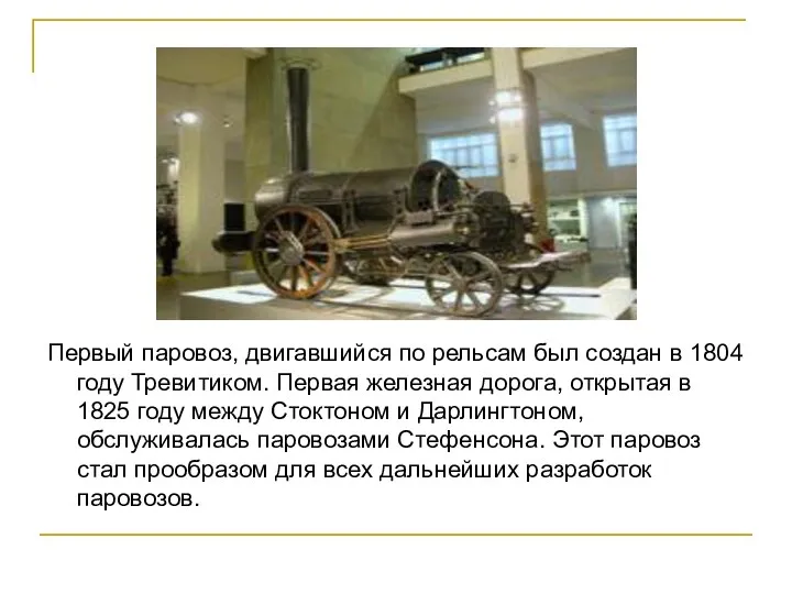 Первый паровоз, двигавшийся по рельсам был создан в 1804 году Тревитиком. Первая железная