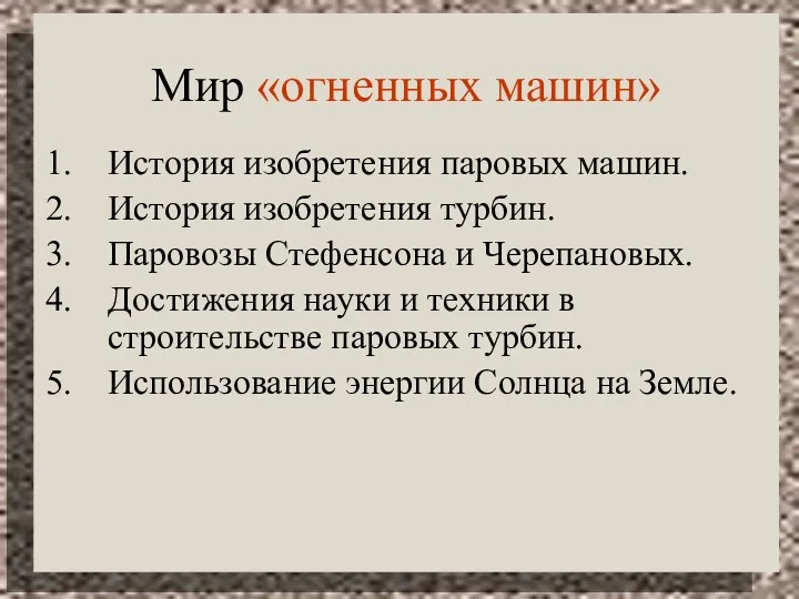 Мир «огненных машин» История изобретения паровых машин. История изобретения турбин. Паровозы Стефенсона и