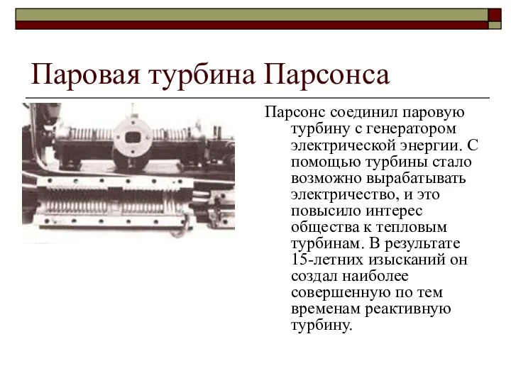 Паровая турбина Парсонса Парсонс соединил паровую турбину с генератором электрической энергии. С помощью