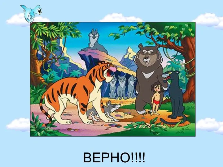 ВЕРНО!!!!