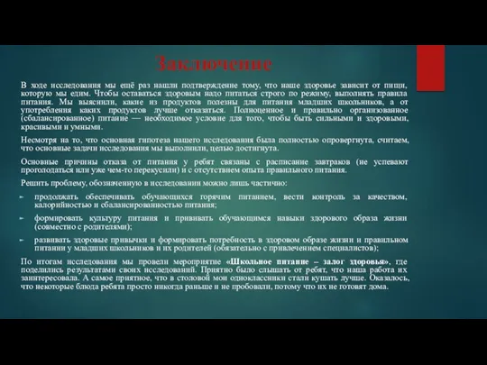 Заключение В ходе исследования мы ещё раз нашли подтверждение тому,