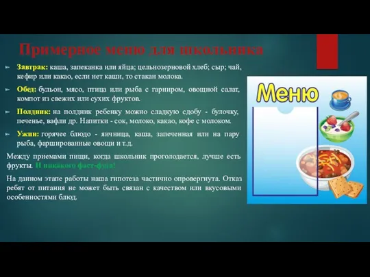 Примерное меню для школьника Завтрак: каша, запеканка или яйца; цельнозерновой