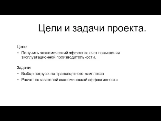 Цели и задачи проекта. Цель: Получить экономический эффект за счет