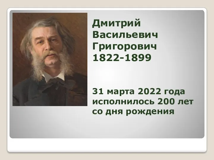 Дмитрий Васильевич Григорович 1822-1899 31 марта 2022 года исполнилось 200 лет со дня рождения