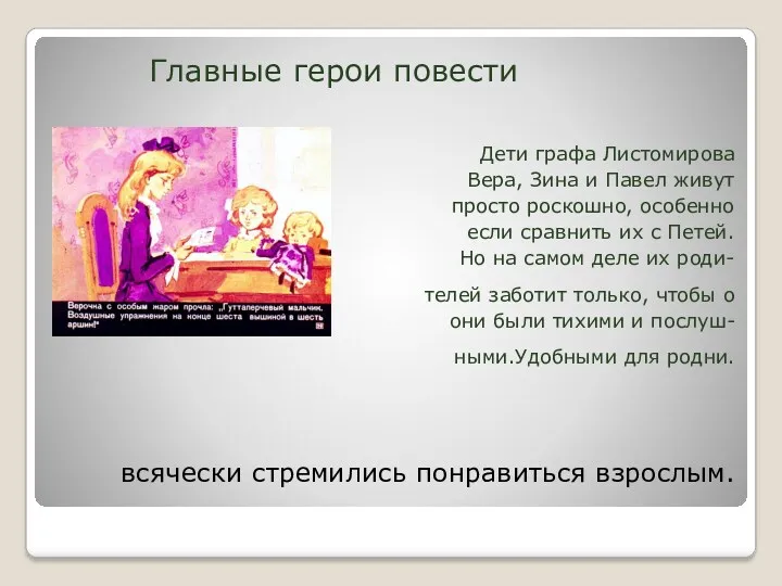 Главные герои повести Дети графа Листомирова - Вера, Зина и Павел живут просто