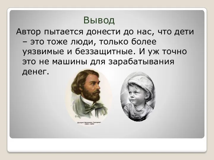 Вывод Автор пытается донести до нас, что дети – это тоже люди, только