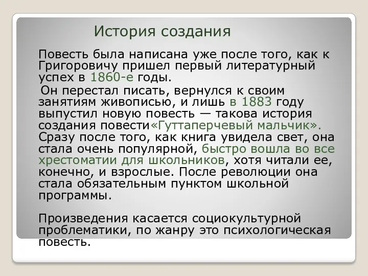 История создания Повесть была написана уже после того, как к Григоровичу пришел первый