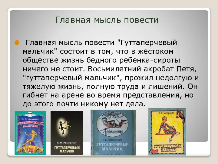 Главная мысль повести Главная мысль повести "Гуттаперчевый мальчик" состоит в том, что в