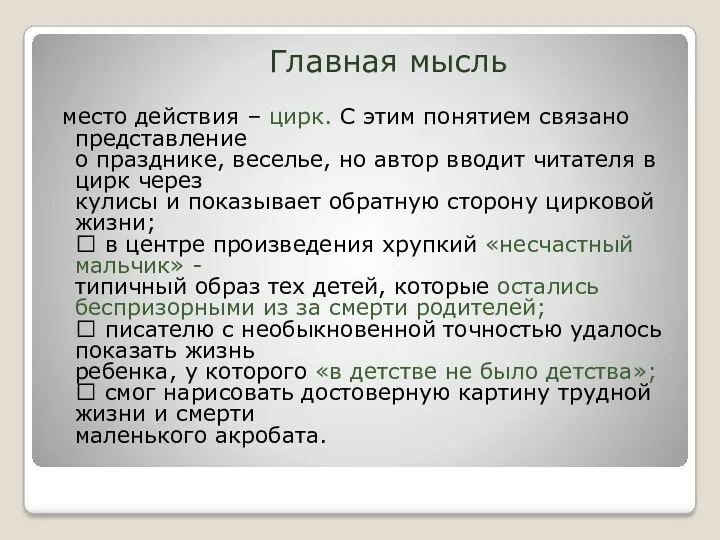 Главная мысль место действия – цирк. С этим понятием связано