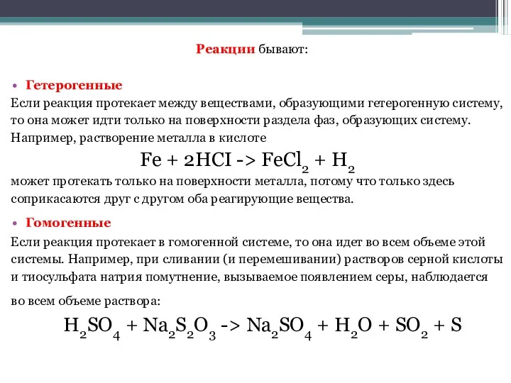 Реакции бывают: Гетерогенные Если реакция протекает между веществами, образующими гетерогенную