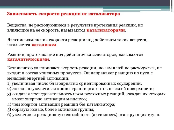 Зависимость скорости реакции от катализатора Вещества, не расходующиеся в результате