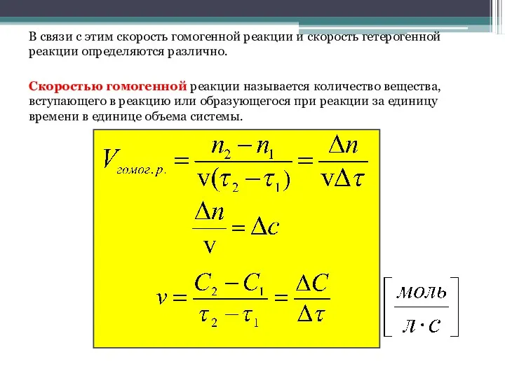 В связи с этим скорость гомогенной реакции и скорость гетерогенной