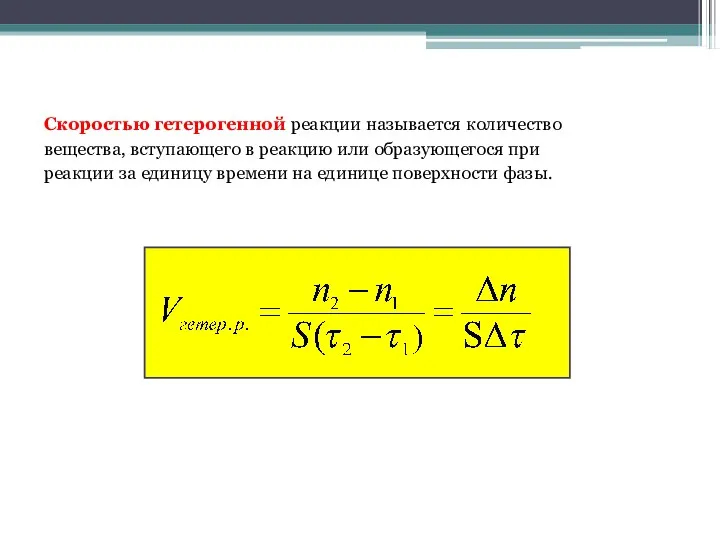 Скоростью гетерогенной реакции называется количество вещества, вступающего в реакцию или