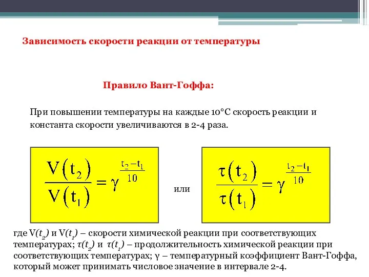 Зависимость скорости реакции от температуры Правило Вант-Гоффа: При повышении температуры