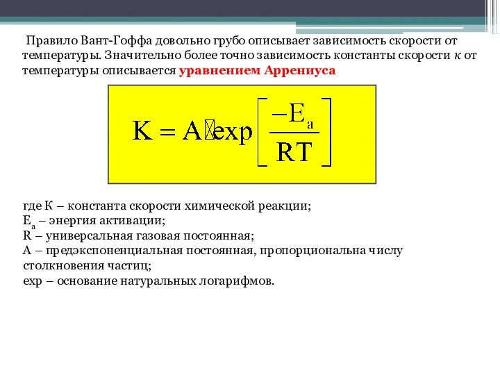 Правило Вант-Гоффа довольно грубо описывает зависимость скорости от температуры. Значительно