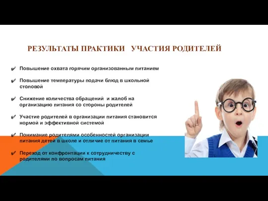 РЕЗУЛЬТАТЫ ПРАКТИКИ УЧАСТИЯ РОДИТЕЛЕЙ Повышение охвата горячим организованным питанием Повышение