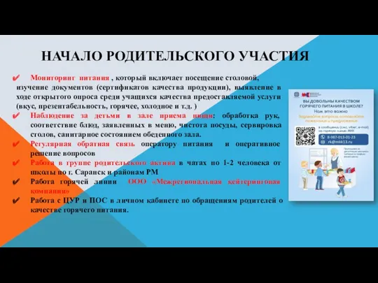 НАЧАЛО РОДИТЕЛЬСКОГО УЧАСТИЯ Мониторинг питания , который включает посещение столовой, изучение документов (сертификатов