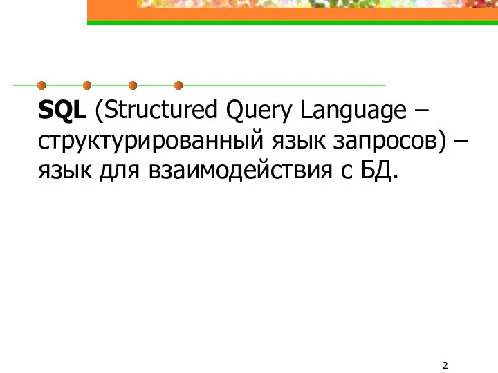 SQL (Structured Query Language – структурированный язык запросов) – язык для взаимодействия с БД.