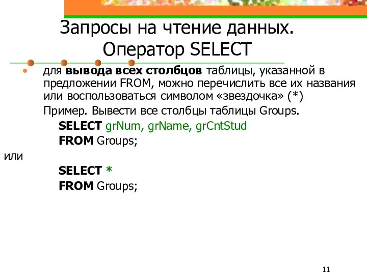 Запросы на чтение данных. Оператор SELECT для вывода всех столбцов