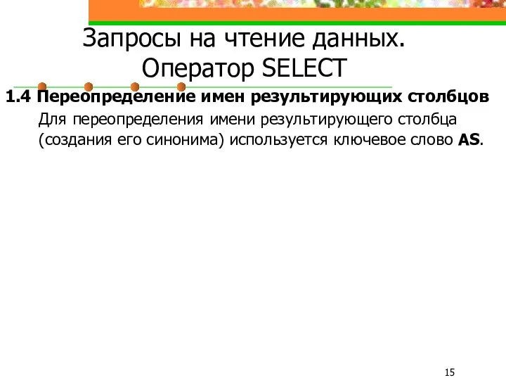 Запросы на чтение данных. Оператор SELECT 1.4 Переопределение имен результирующих