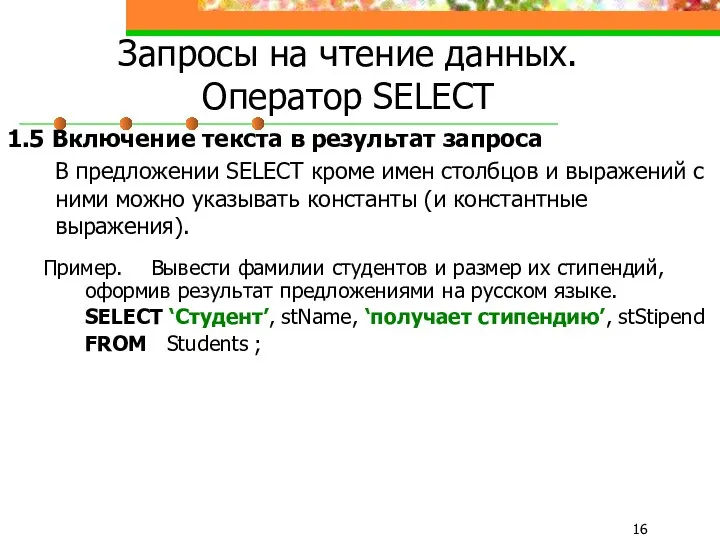 Запросы на чтение данных. Оператор SELECT 1.5 Включение текста в