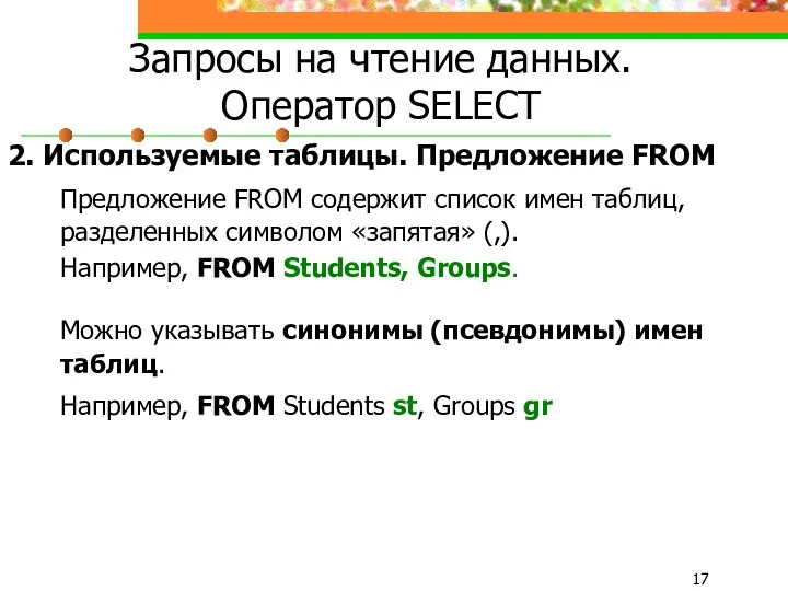 Запросы на чтение данных. Оператор SELECT 2. Используемые таблицы. Предложение
