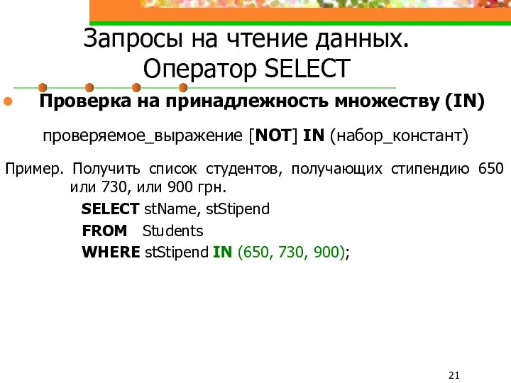 Запросы на чтение данных. Оператор SELECT Проверка на принадлежность множеству