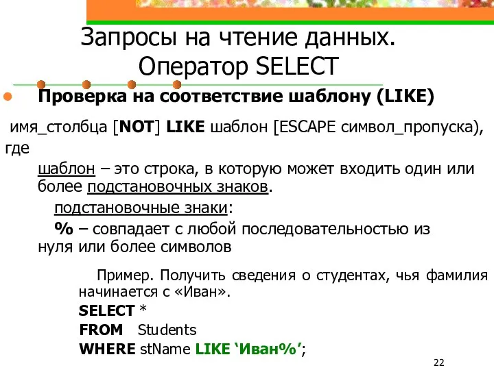 Запросы на чтение данных. Оператор SELECT Проверка на соответствие шаблону