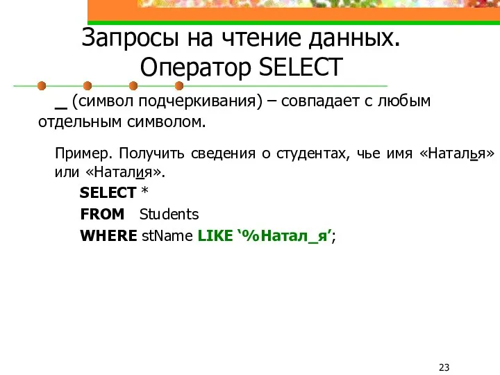 Запросы на чтение данных. Оператор SELECT _ (символ подчеркивания) –