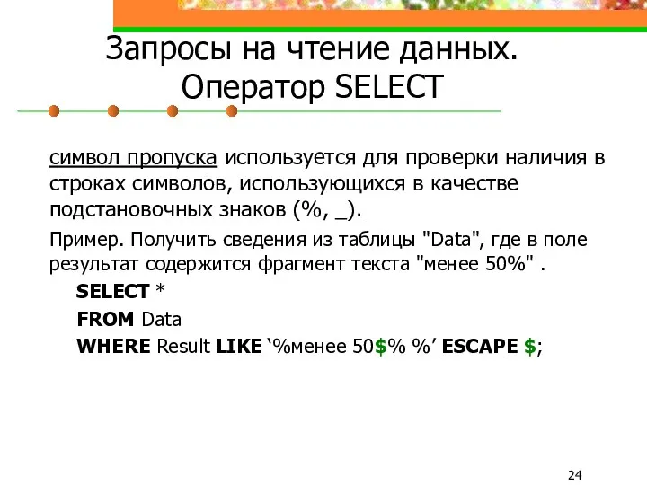 Запросы на чтение данных. Оператор SELECT символ пропуска используется для