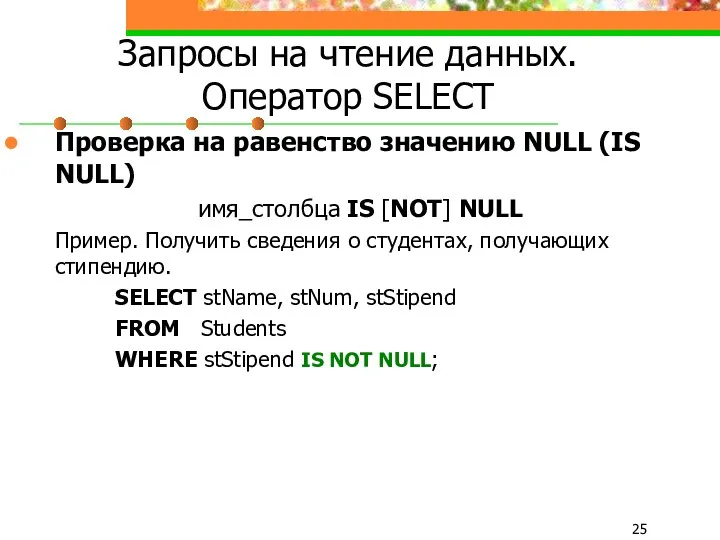 Запросы на чтение данных. Оператор SELECT Проверка на равенство значению