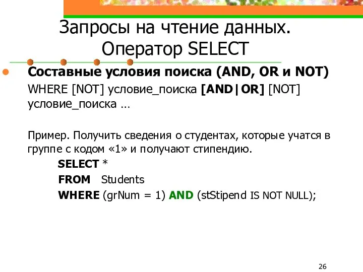 Запросы на чтение данных. Оператор SELECT Составные условия поиска (AND,