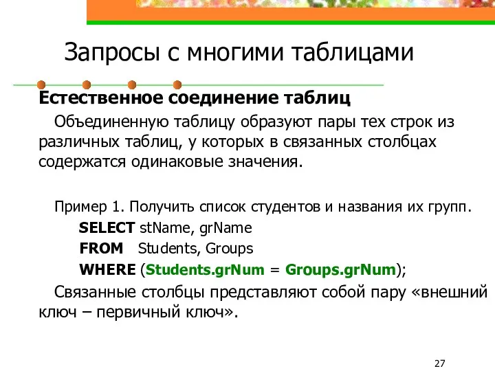 Запросы с многими таблицами Естественное соединение таблиц Объединенную таблицу образуют