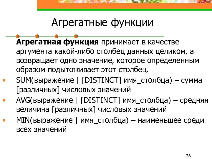 Агрегатные функции Агрегатная функция принимает в качестве аргумента какой-либо столбец