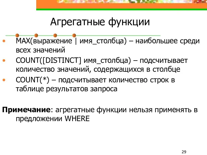 Агрегатные функции MAX(выражение | имя_столбца) – наибольшее среди всех значений