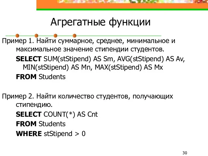 Агрегатные функции Пример 1. Найти суммарное, среднее, минимальное и максимальное