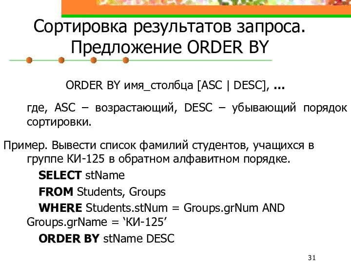 Сортировка результатов запроса. Предложение ORDER BY ORDER BY имя_столбца [ASC