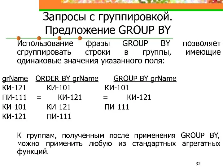 Запросы с группировкой. Предложение GROUP BY Использование фразы GROUP BY