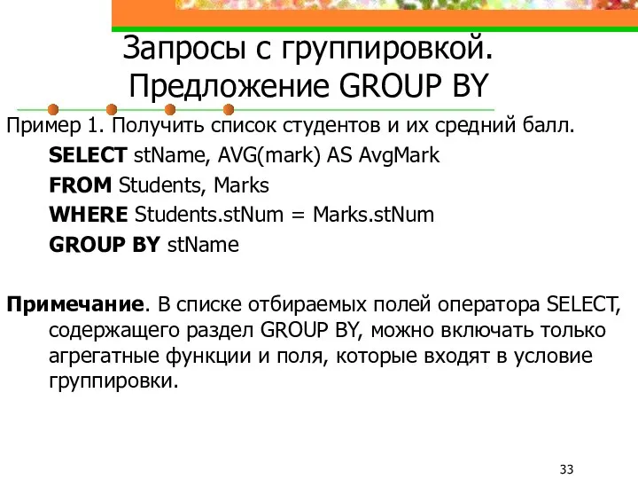 Запросы с группировкой. Предложение GROUP BY Пример 1. Получить список