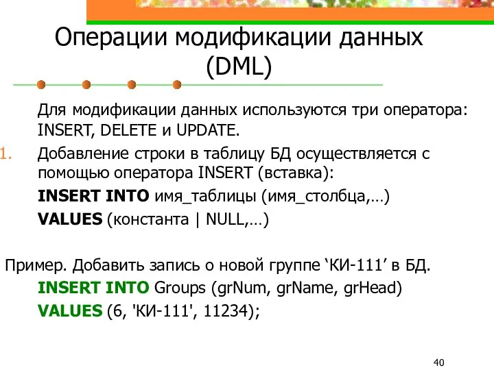 Операции модификации данных (DML) Для модификации данных используются три оператора: