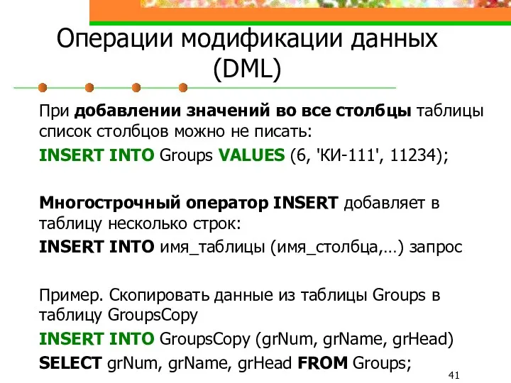 Операции модификации данных (DML) При добавлении значений во все столбцы