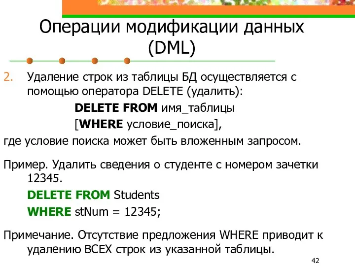 Операции модификации данных (DML) 2. Удаление строк из таблицы БД