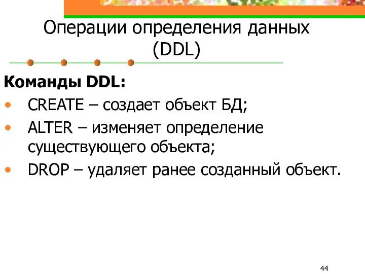 Операции определения данных (DDL) Команды DDL: CREATE – создает объект