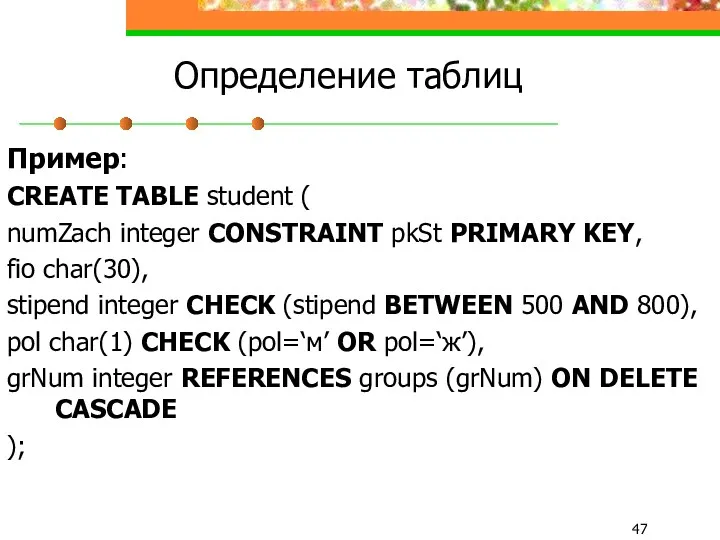 Определение таблиц Пример: CREATE TABLE student ( numZach integer CONSTRAINT